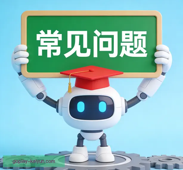 常见问题